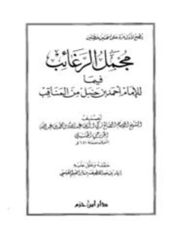 تحميل كتاب مجمل الرغائب فيما للإمام أحمد بن حنبل من المناقب PDF مجانا