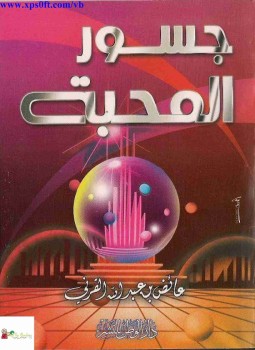تحميل كتاب جسور المحبة PDF للمؤلف عائض القرني مجانا