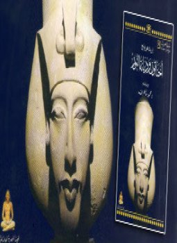 تحميل كتاب أخناتون وديانة النور PDF للمؤلف إريك هورونونج مجانا