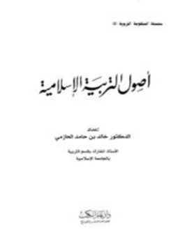 تحميل كتاب أصول التربية الإسلامية PDF للمؤلف خالد بن حامد الحازمي مجانا