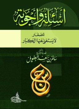 تحميل كتاب أسئلة وأجوبة للصغار PDF للمؤلف سالم بن سعد الطويل مجانا