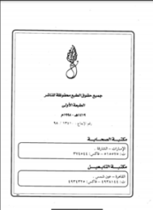 تحميل كتاب احذروا الأساليب الحديثة في مواجهة الإسلام PDF للمؤلف سعد الدين السيد صالح مجانا