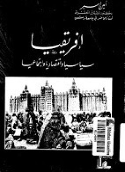 تحميل كتاب إفريقيا سياسيا واقتصاديا واجتماعيا PDF للمؤلف د. أمين إسبر مجانا
