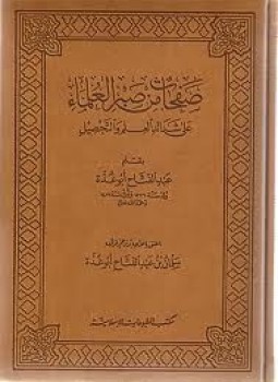 تحميل كتاب صفحات من صبر العلماء على شدائد العلم والتحصيل PDF مجانا