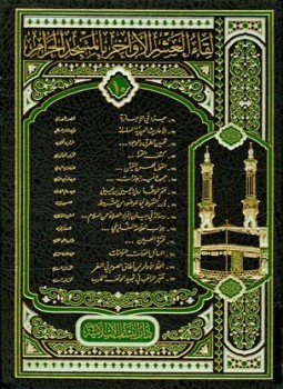 تحميل كتاب لقاء العشر الأواخر بالمسجد الحرام المجموعة العاشرة 1428 ه 110123 PDF مجانا
