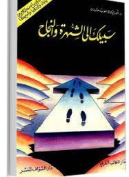 تحميل كتاب سبيلك إلى الشهرة والنجاح PDF للمؤلف أوريزون سويت ماردن مجانا