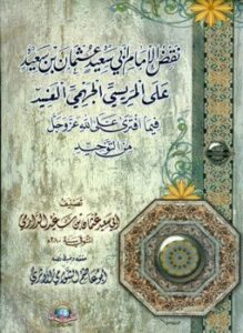 تحميل كتاب نقض الإمام أبي سعيد عثمان بن سعيد على المريسي PDF مجانا