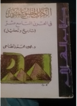 تحميل كتاب الكتاب المطبوع بمصر في القرن التاسع عشر تاريخ وتحليل PDF مجانا