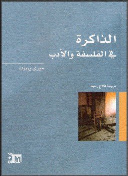 تحميل كتاب الذاكرة في الفلسفة والأدب PDF للمؤلف ميري ورنوك مجانا
