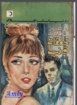 تحميل كتاب خفقات قلب PDF للمؤلف فرنسواز ساجان مجانا