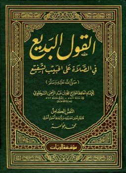 تحميل كتاب القول البديع في الصلاة على الحبيب الشفيع ت عوامة PDF مجانا