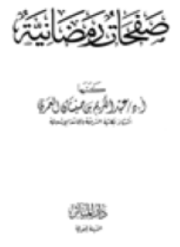 تحميل كتاب صفحات رمضانية PDF للمؤلف عبد الكريم بن صنيتان العمري مجانا