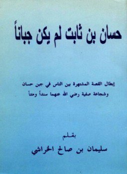 تحميل كتاب حسان بن ثابت لم يكن جباناً PDF للمؤلف سليمان بن صالح الخراشي مجانا