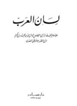 تحميل كتاب لسان العرب PDF مجانا