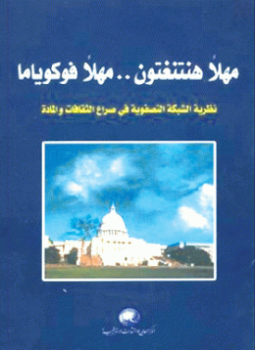 تحميل كتاب مهلاً هنتنغتون .. مهلاً فوكوياما نظرية الشبكة التصفوية في صراع الثقافات والمادة PDF مجانا