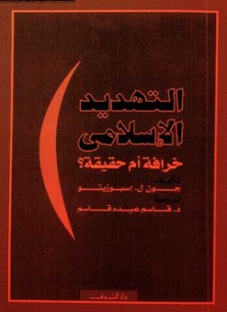 تحميل كتاب التهديد الإسلامي خرافة أم حقيقة PDF للمؤلف جون ل. اسبوزيتو مجانا