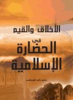 تحميل كتاب الأخلاق والقيم في الحضارة الإسلامية PDF للمؤلف د. راغب السرجاني مجانا