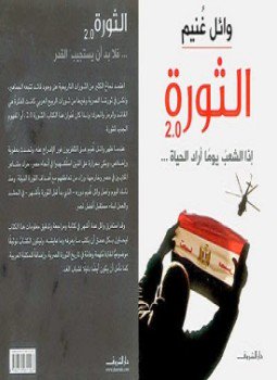 تحميل كتاب الثورة PDF للمؤلف وائل غنيم مجانا