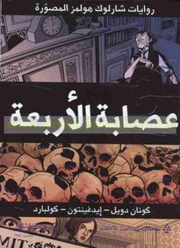 تحميل كتاب عصابة الأربعة PDF للمؤلف آرثر كونان دويل مجانا