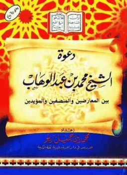 تحميل كتاب دعوة الشيخ محمد بن عبد الوهاب بين المعارضين والمنصفين والمؤيدين PDF مجانا