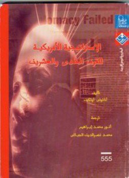 تحميل كتاب الاستراتيجية الأمريكية للقرن الحادي والعشرين PDF للمؤلف أناتولي أوتكين مجانا