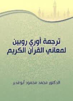 تحميل كتاب ترجمة أوري روبين لمعاني القرآن الكريم PDF للمؤلف د. محمد محمود أبوغدير مجانا