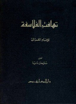 تحميل كتاب تهافت الفلاسفة PDF للمؤلف أبو حامد محمد بن محمد الغزالي مجانا