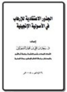 تحميل كتاب الجذور الاعتقادية للإرهاب في الأصولية الإنجيلية PDF مجانا