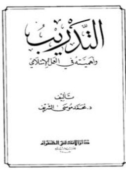 تحميل كتاب التدريب وأهميته في العمل الإسلامي PDF مجانا