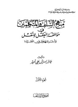 تحميل كتاب منهج السلف والمتكلمين في موافقة العقل للنقل PDF مجانا