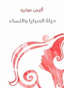 تحميل كتاب حياة الصبايا والنساء PDF للمؤلف أليس مونرو مجانا
