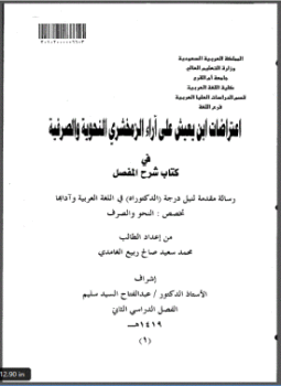 تحميل كتاب اعتراضات ابن يعيش علي آراء الزمخشري النحوية والصرفية في كتاب شرح المفصل PDF مجانا