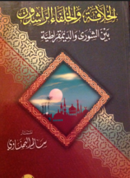 تحميل كتاب الخلافة والخلفاء الراشدون بين الشورى والديمقراطية PDF للمؤلف المستشار سالم البهنساوى مجانا
