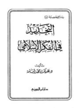 تحميل كتاب التجديد في الفكر الإسلامي PDF للمؤلف عدنان محمد أمامة مجانا