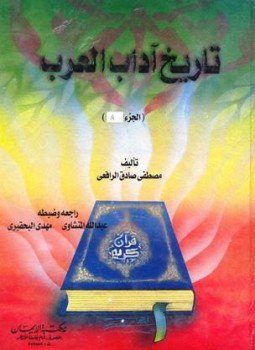 تحميل كتاب تاريخ آداب العرب ط الإيمان PDF للمؤلف مصطفى صادق الرافعي مجانا