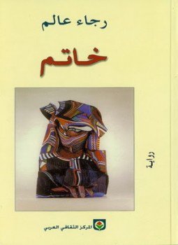 تحميل كتاب خاتم PDF للمؤلف رجاء عالم مجانا