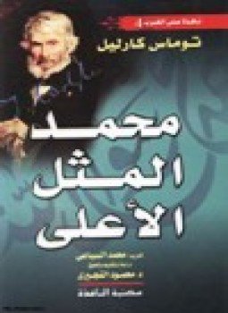 تحميل كتاب محمد المثل الأعلى PDF للمؤلف توماس كارليل مجانا