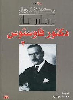 تحميل كتاب دكتور فاوستوس2 PDF للمؤلف توماس مان مجانا