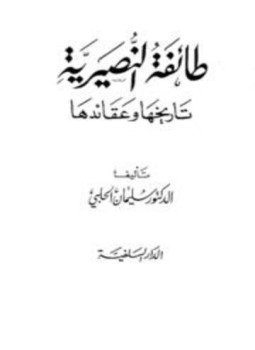 تحميل كتاب طائفة النصيرية تاريخها وعقائدها PDF للمؤلف سليمان الحلبي مجانا