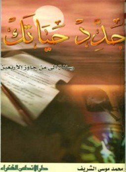 تحميل كتاب جدد حياتك رسالة إلى من جاوز سن الأربعين PDF مجانا