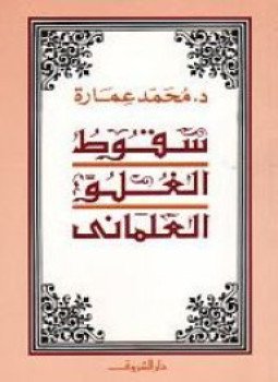 تحميل كتاب سقوط الغلو العلماني PDF للمؤلف د. محمد عمارة مجانا