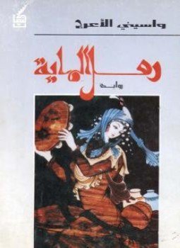تحميل كتاب رمل الماية PDF للمؤلف واسينى الأعرج مجانا