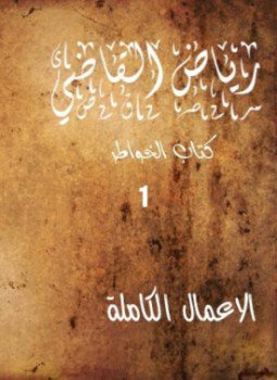 تحميل كتاب الأعمال الكاملة للروائي رياض القاضي “المجلد الاول” PDF مجانا