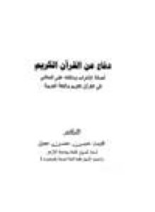 تحميل كتاب دفاع عن القرآن الكريم أصالة الإعراب ودلالته على المعاني في القرآن الكريم واللغة العربية PDF مجانا