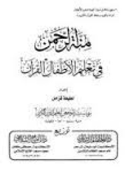 تحميل كتاب منة الرحمن فى بعض أسرار القرآن 4 PDF مجانا