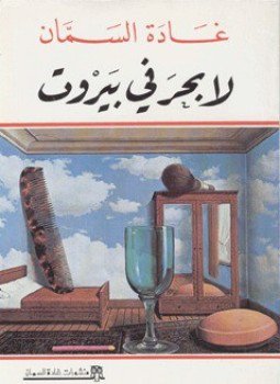 تحميل كتاب لا بحر في بيروت PDF للمؤلف غادة السمان مجانا