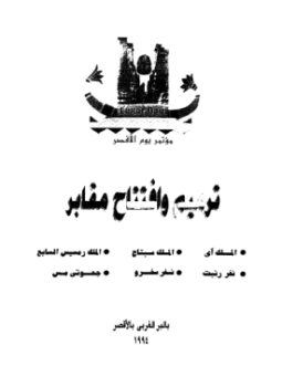 تحميل كتاب ترميم وإفتتاح مقابر بالبر الغربى بالأقصر PDF مجانا