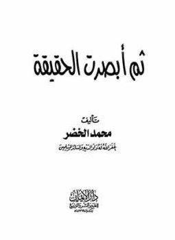 تحميل كتاب ثم أبصرت الحقيقة PDF للمؤلف محمد الخضر مجانا