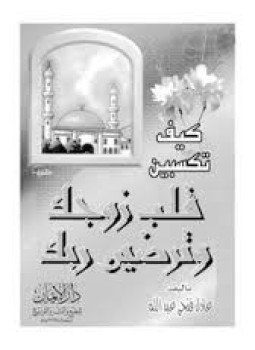 تحميل كتاب كيف تكسبين قلب زوجك و ترضين ربك PDF مجانا