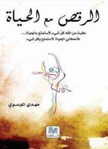 تحميل كتاب الرقص مع الحياة PDF للمؤلف مهدي الموسوي مجانا